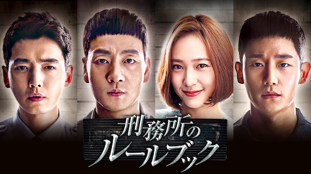 刑務所のルールブック