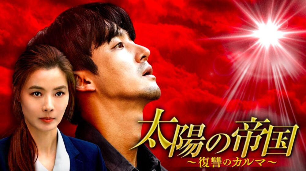太陽の帝国_復讐のカルマ.jpg