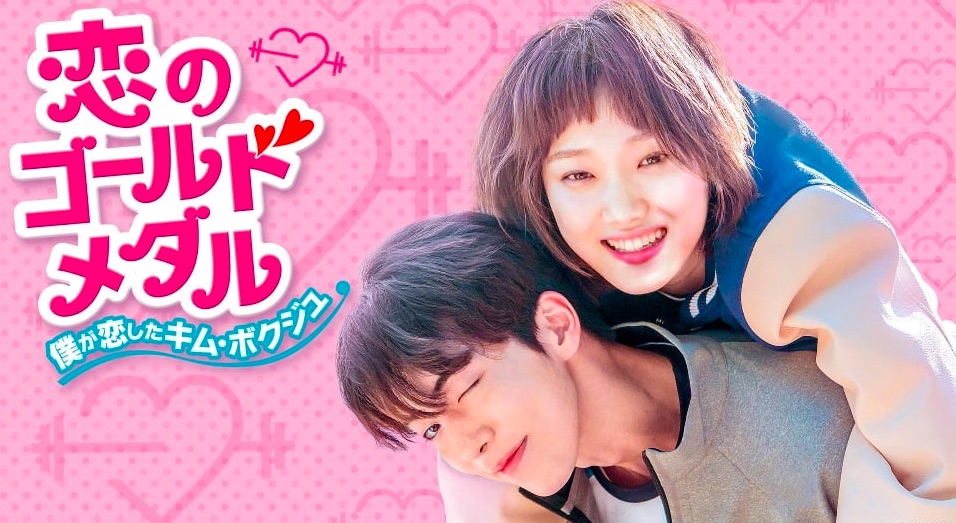 恋のゴールドメダル〜僕が恋したキム・ボクジュ