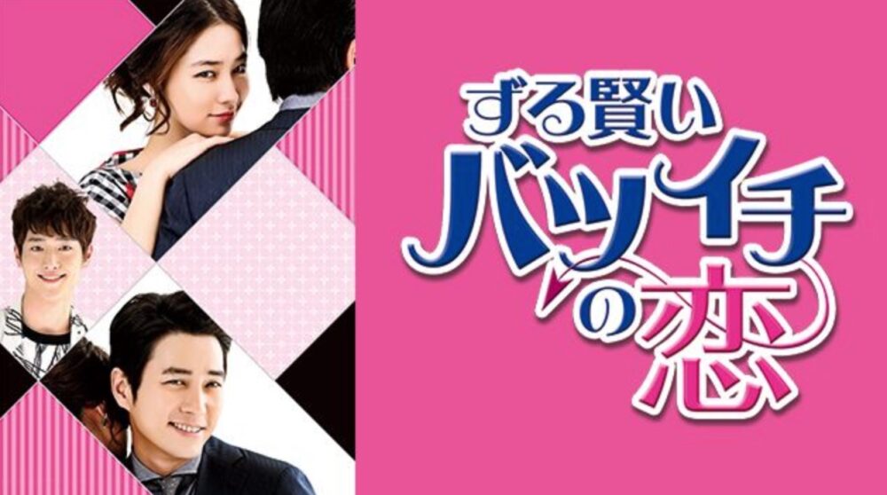 韓国ドラマ ずる賢いバツイチの恋を日本語字幕で見れる無料動画配信サービス 韓ドラペン