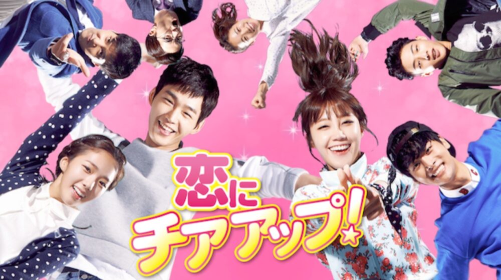 韓国ドラマ 恋にチアアップを日本語字幕で見れる無料動画配信サービス 韓ドラペン