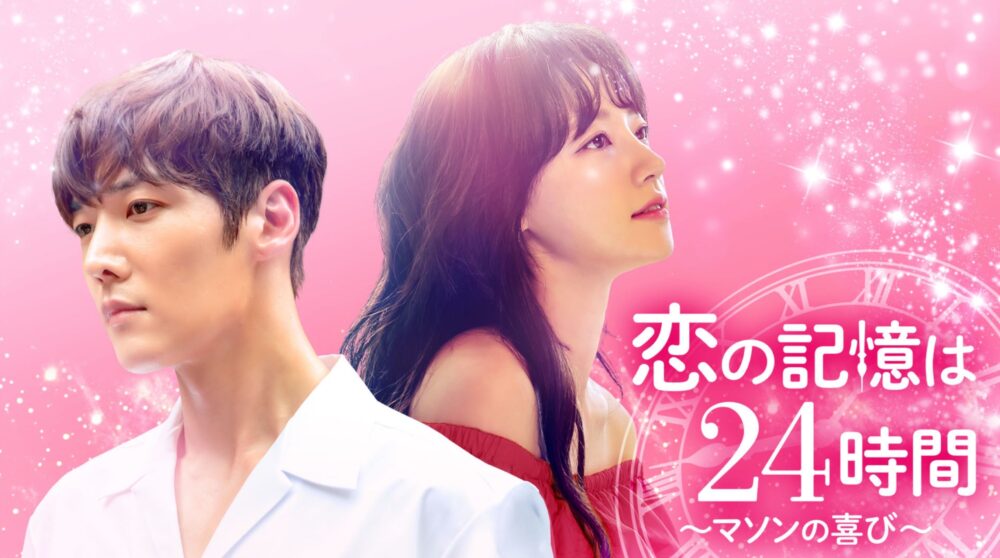 韓国ドラマ 恋の記憶は24時間 マソンの喜びを日本語字幕で見れる無料動画配信サービス 韓ドラペン