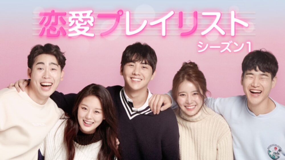 韓国ドラマ 恋愛プレイリストシーズン１を日本語字幕で見れる無料動画配信サービス 韓ドラペン