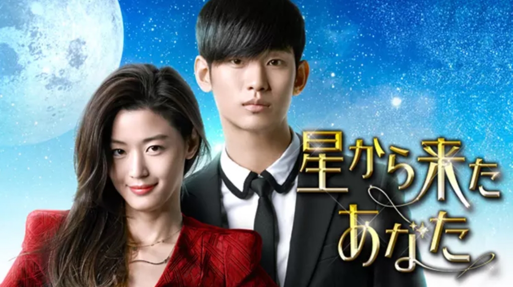 星から来たあなた