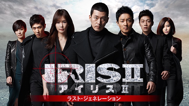 韓国ドラマ Iris2 アイリス2を日本語字幕で見れる無料動画配信サービス 韓ドラペン