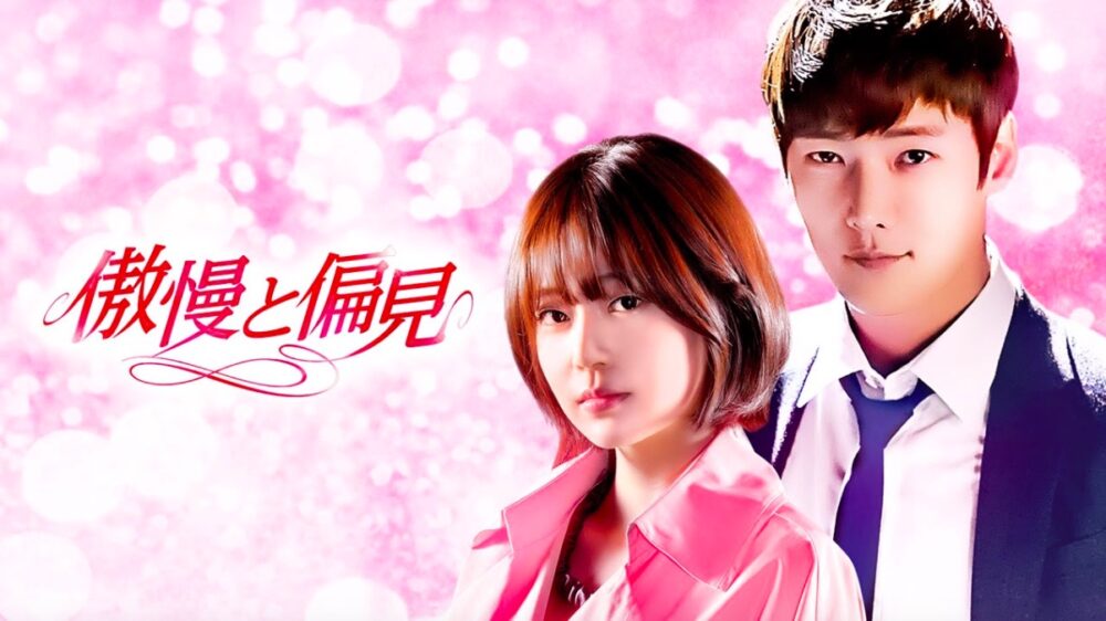 韓国ドラマ｜傲慢と偏見を日本語字幕で見れる無料動画配信サービス 韓ドラペン