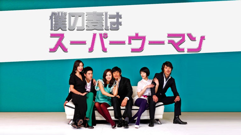 僕の妻はスーパーウーマン