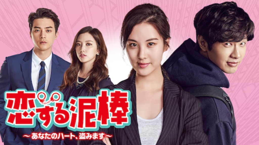 恋する泥棒～あなたのハート、盗みます