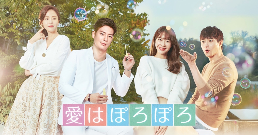 愛はぽろぽろ