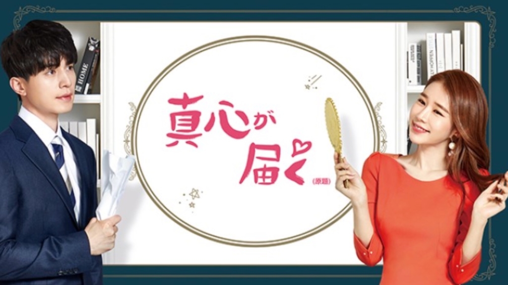 真心が届く～僕とスターのオフィス・ラブ！？～