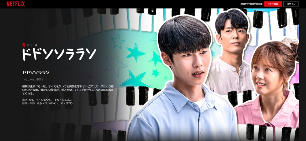 韓国ドラマ ドドソソララソをnetflix以外で見れる無料動画配信サービス 韓ドラペン