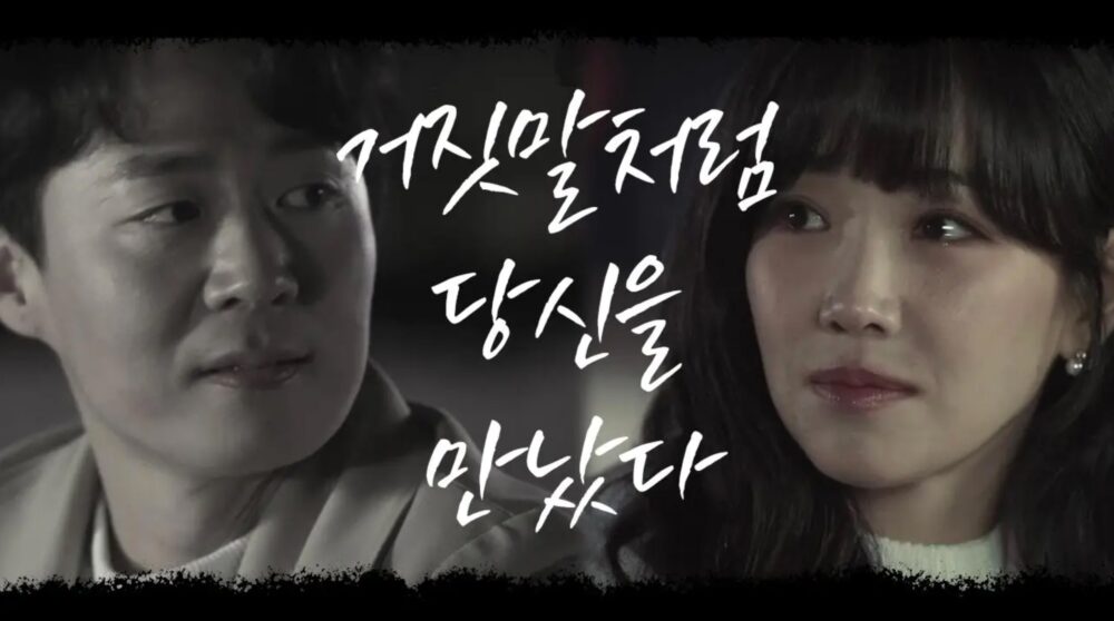 韓国ドラマ 嘘の嘘を日本語字幕で見れる無料動画配信サービス 韓ドラペン