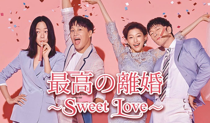 韓国ドラマ 最高の離婚を日本語字幕で見れる無料動画配信サービス 韓ドラペン