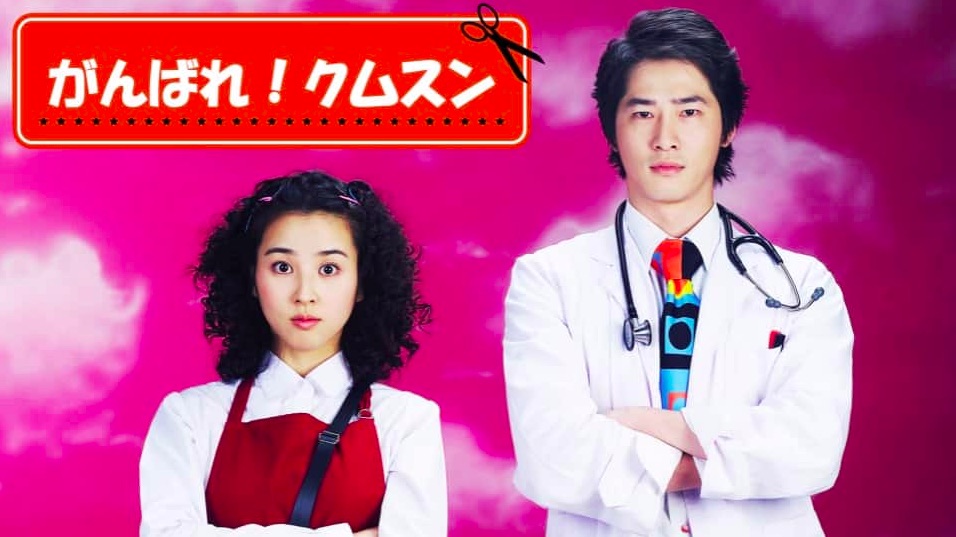 がんばれ！クムスン