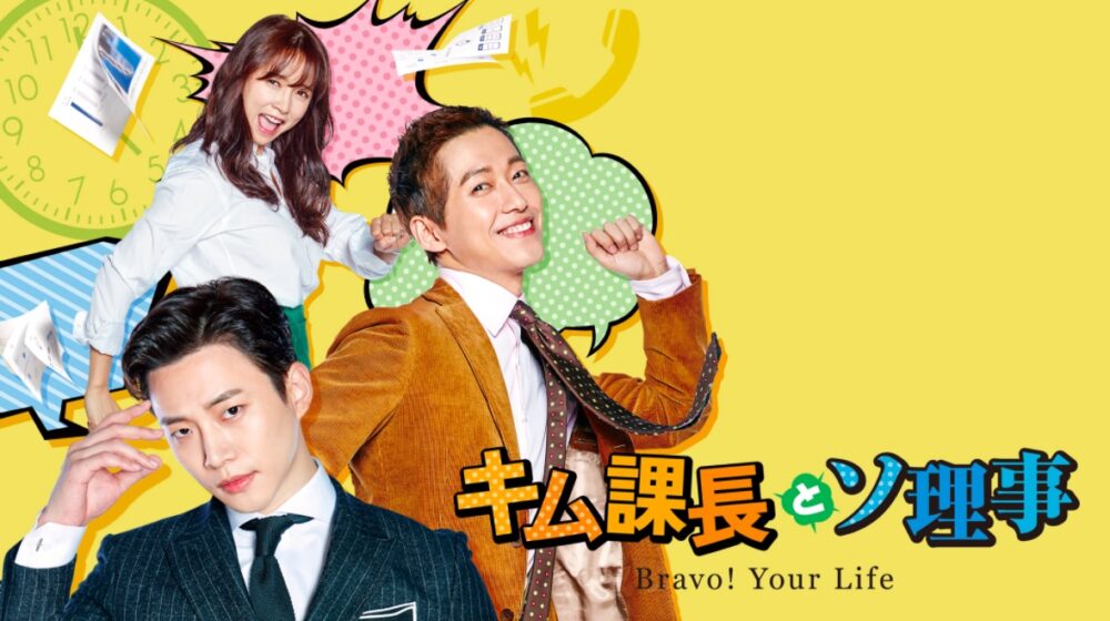 キム課長とソ理事～Bravo__Your_life～.jpg