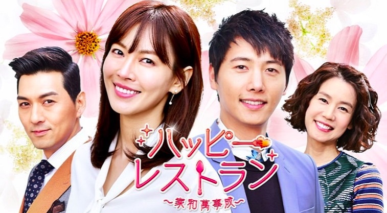 ハッピー・レストラン〜家和萬事成〜