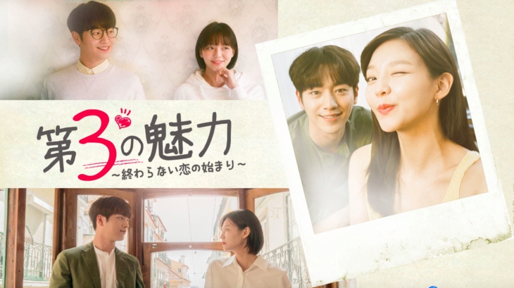  第3の魅力～終わらない恋の始まり～