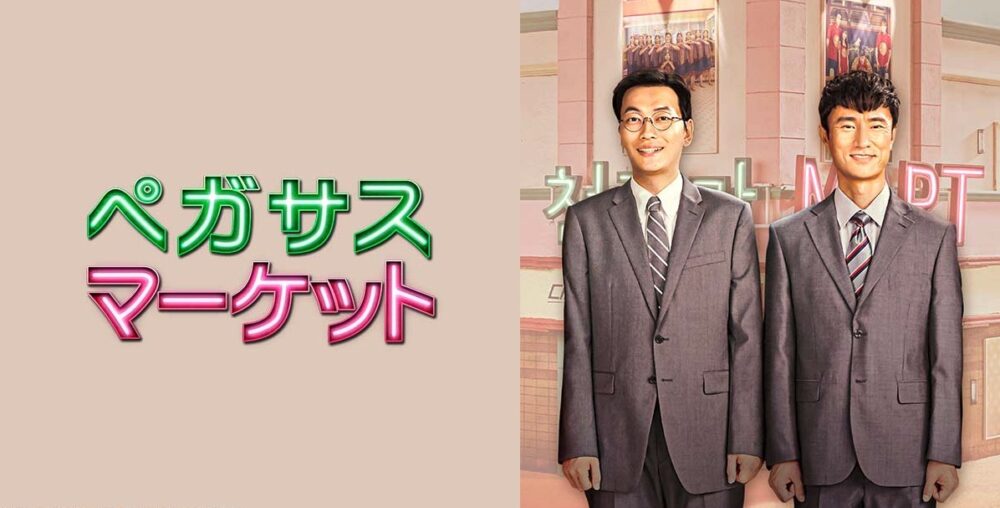 韓国ドラマ ペガサスマーケットを日本語字幕で見れる無料動画配信サービス 韓ドラペン