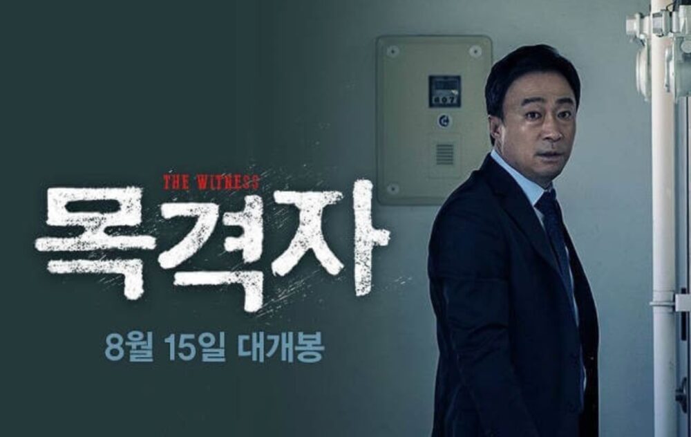 目撃者 韓国映画 を日本語字幕で見れる無料動画配信サービス