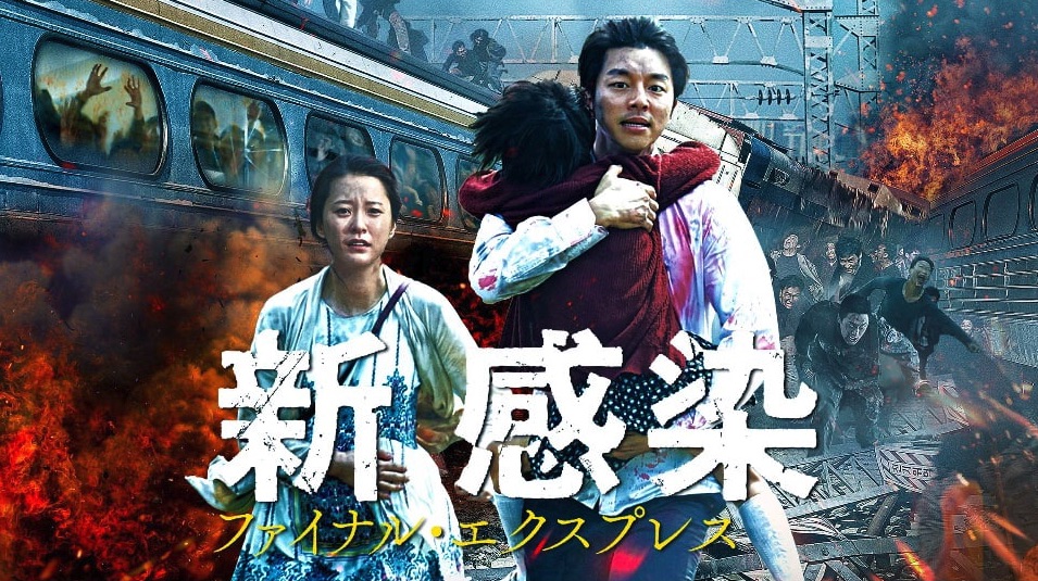 新感染ファイナルエクスプレス（韓国映画）を日本語字幕で見れる無料 