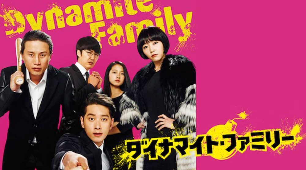 韓国映画 ダイナマイトファミリーを日本語字幕で見れる無料動画配信サービス 韓ドラペン