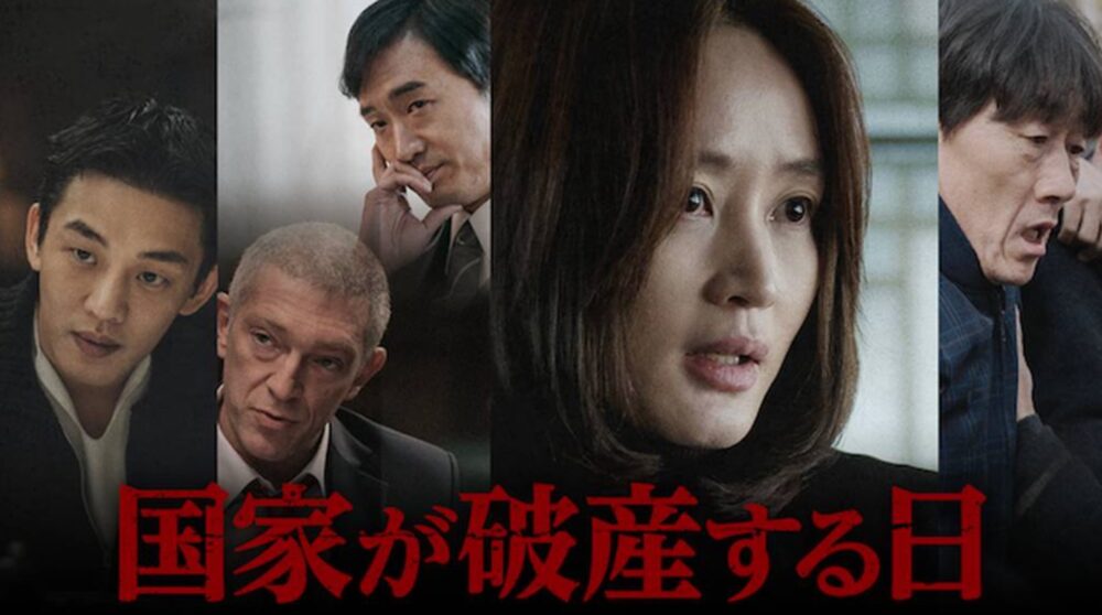 韓国映画 国家が破産する日を日本語字幕で見れる無料動画配信サービス 韓ドラペン