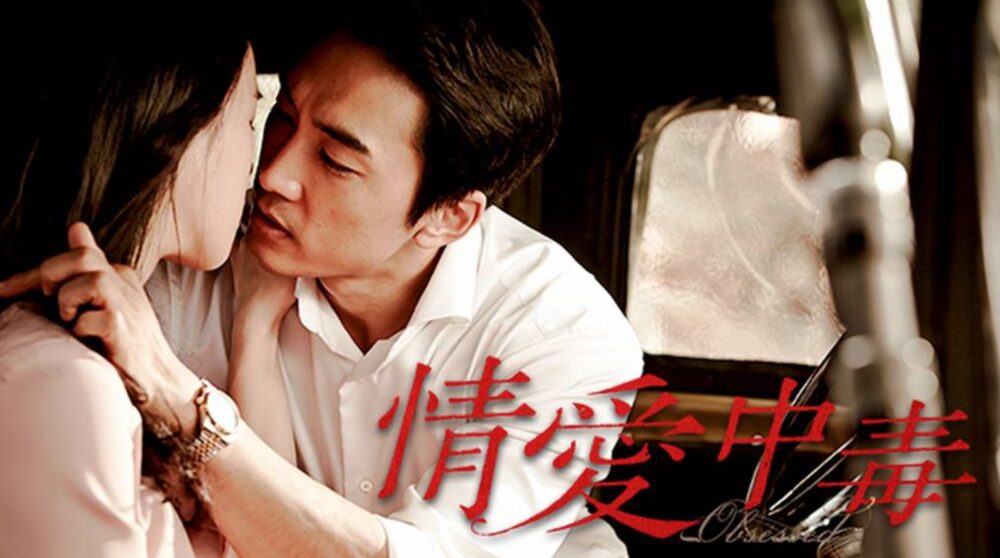 韓国映画 情愛中毒を日本語字幕で見れる無料動画配信サービス 韓ドラペン
