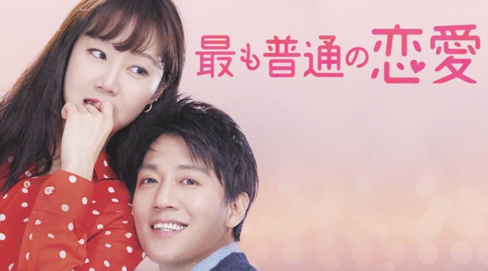 韓国映画 最も普通の恋愛を日本語字幕で見れる無料動画配信サービス 韓ドラペン