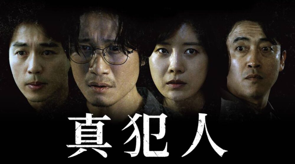 韓国映画 真犯人を日本語字幕で見れる無料動画配信サービス 韓ドラペン