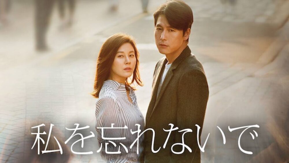 韓国映画 私を忘れないでを日本語字幕で見れる無料動画配信サービス 韓ドラペン