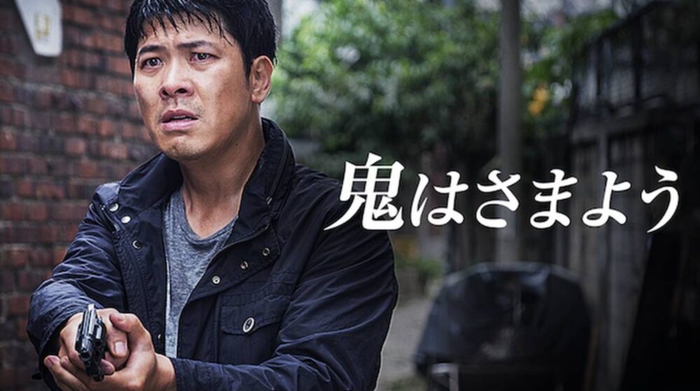 韓国映画 鬼はさまようを日本語字幕で見れる無料動画配信サービス 韓ドラペン