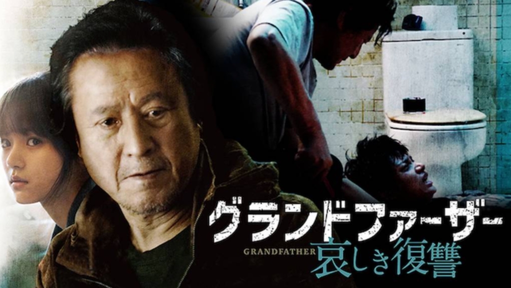 韓国映画｜グランドファーザー哀しき復讐を日本語字幕で見れる
