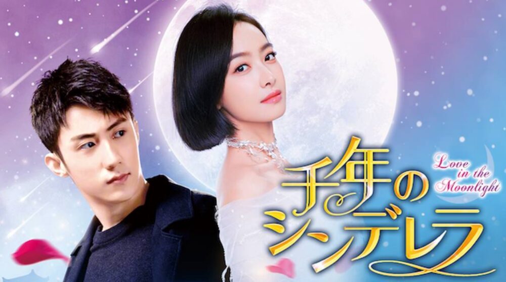 中国ドラマ 千年のシンデレラ全25話を日本語字幕で見れる無料動画配信サービス 韓ドラペン