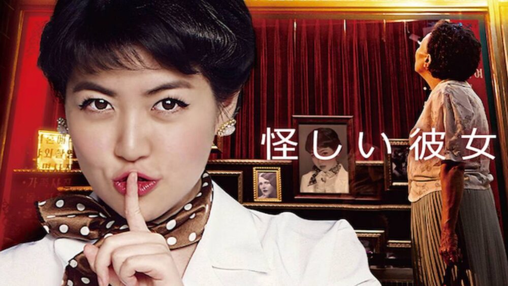韓国映画 怪しい彼女を日本語字幕で見れる無料動画配信サービス 韓ドラペン