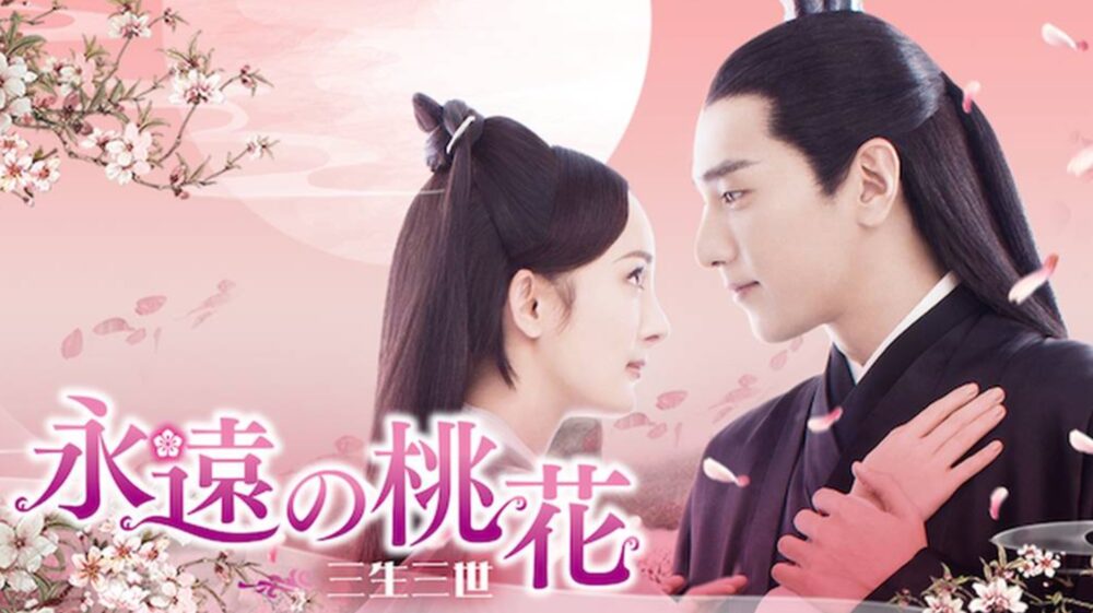 中国ドラマ 永遠の桃花全58話を日本語字幕で見れる無料動画配信サービス 韓ドラペン
