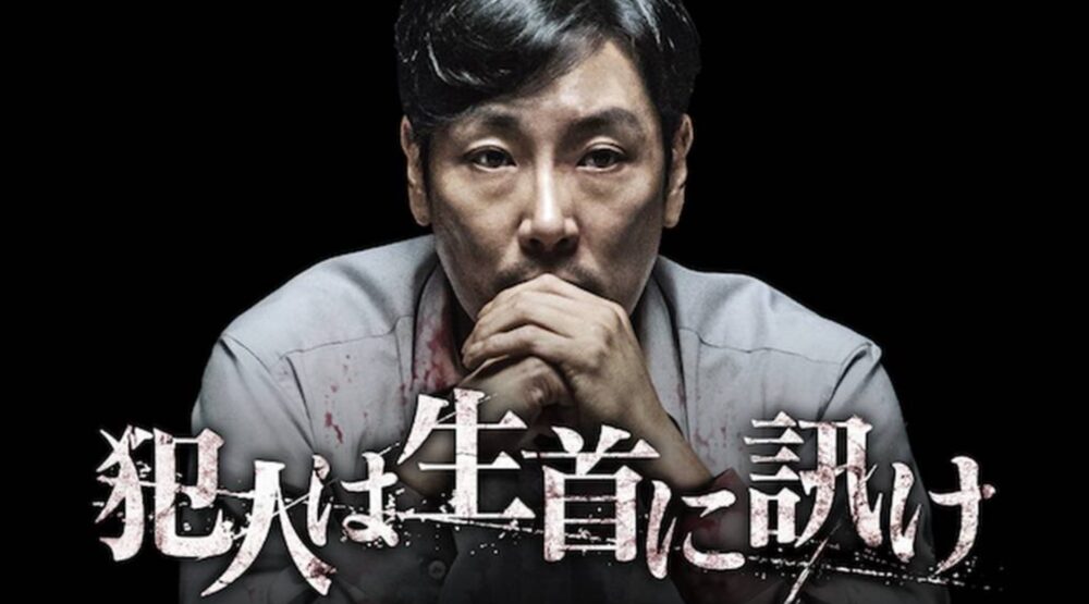 韓国映画 犯人は生首に訊けを日本語字幕で見れる無料動画配信サービス 韓ドラペン