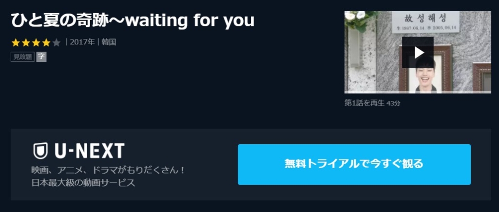 ひと夏の奇跡～waiting-for-you　U-NEXT