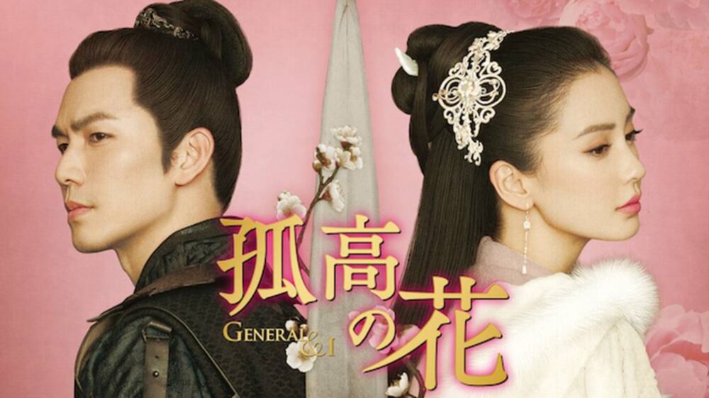 中国ドラマ|孤高の花全62話を日本語字幕で見れる無料動画配信サービス 韓ドラペン 中国ドラマ|孤高の花全62話を日本語字幕で見れる無料動画配信サービス 韓ドラペン