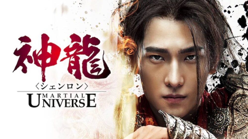 年末年始大決算 中国ドラマ 神龍 シェンロン -Martial Universe- DVD