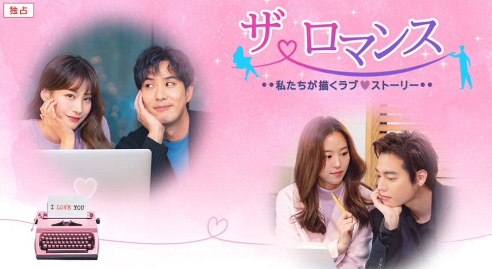 韓国ドラマ ザロマンスを日本語字幕で見れる無料動画配信サービス 韓ドラペン