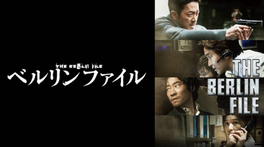 韓国映画 ベルリンファイルを日本語字幕で見れる無料動画配信サービス 韓ドラペン