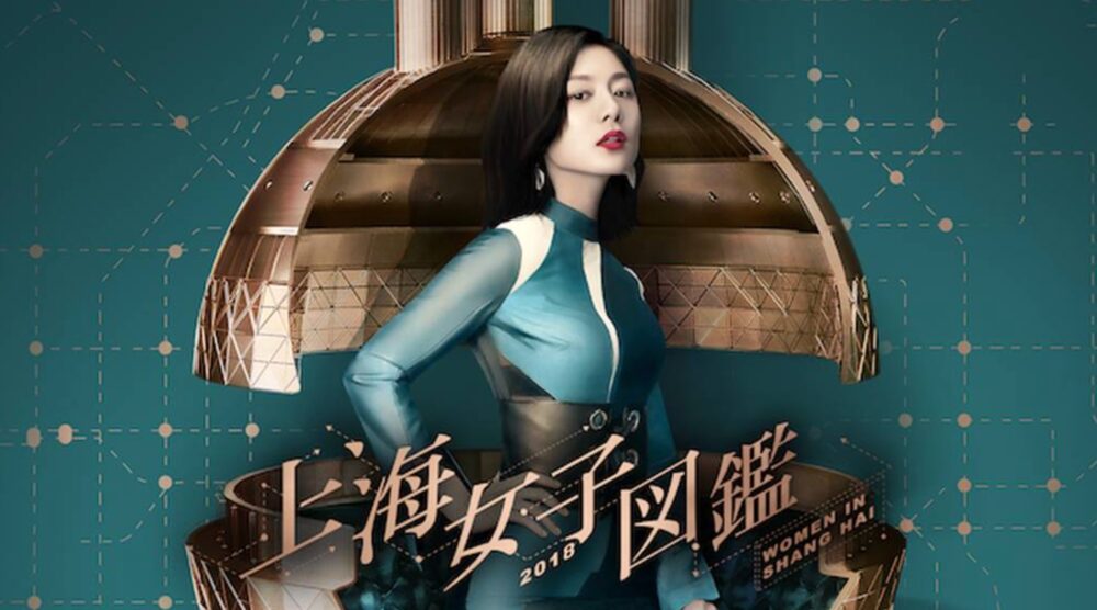 中国ドラマ 上海女子図鑑全話を日本語字幕で見れる無料動画配信サービス 韓ドラペン