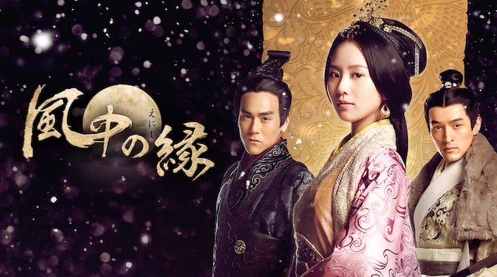 中国ドラマ 風中の縁 えにし 全35話を日本語字幕で見れる無料動画配信サービス 韓ドラペン
