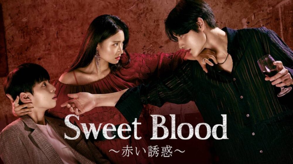 韓国ドラマ Sweetbloodを日本語字幕で見れる無料動画配信サービス 韓ドラペン