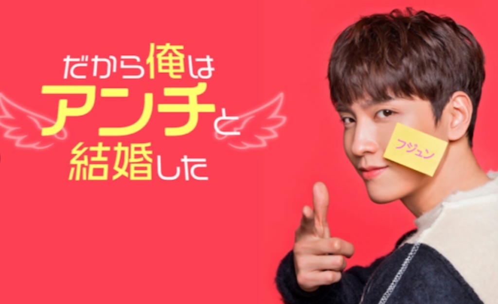 韓国ドラマ だから俺はアンチと結婚したを日本語字幕で見れる無料動画配信サービス 韓ドラペン