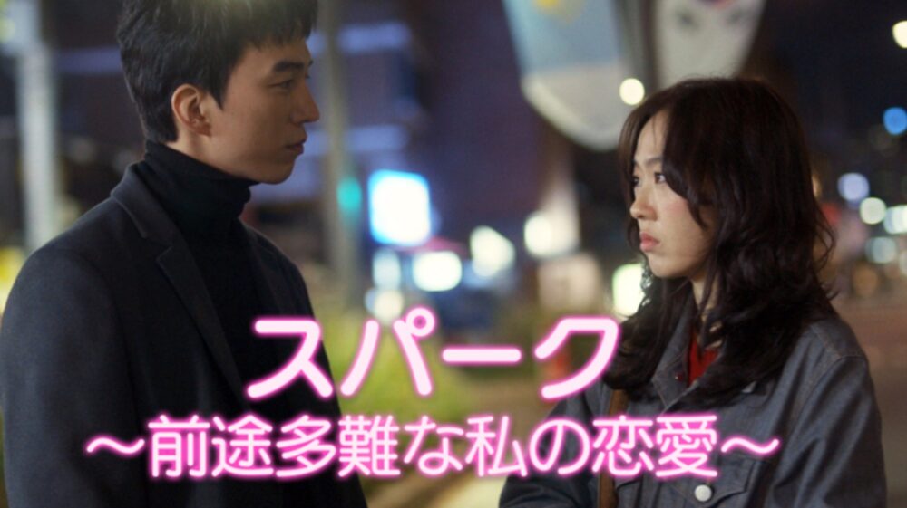 韓国ドラマ スパークを日本語字幕で見れる無料動画配信サービス 韓ドラペン