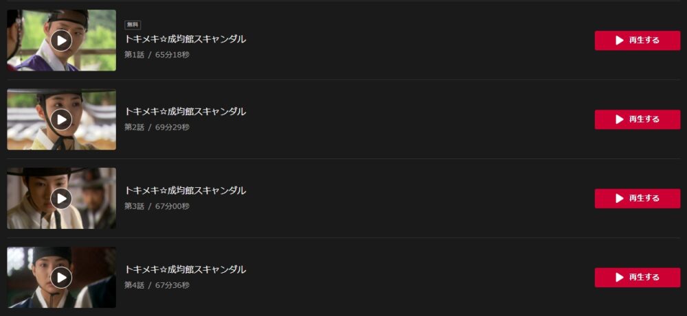 韓国ドラマ トキメキ成均館スキャンダルを日本語字幕で見れる無料動画配信サービス 韓ドラペン