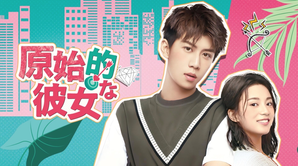 中国ドラマ 原始的な彼女全30話を日本語字幕で見れる無料動画配信サービス 韓ドラペン