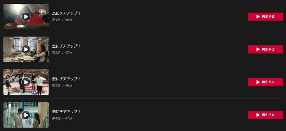 韓国ドラマ 恋にチアアップを日本語字幕で見れる無料動画配信サービス 韓ドラペン