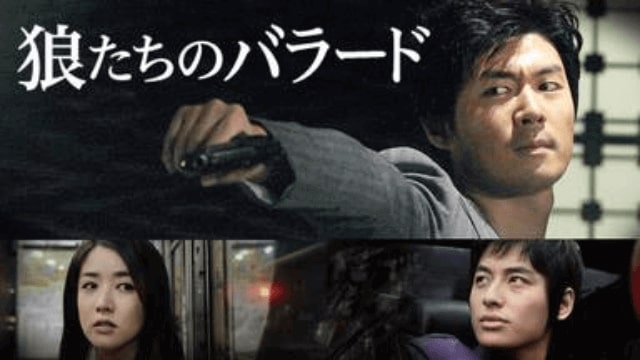 韓国映画 狼たちのバラードを日本語字幕で見れる無料動画配信サービス 韓ドラペン